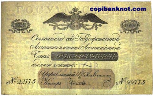 1836 год. Ассигнация 200 рублей.