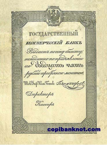 1840 год. Ассигнация 25 рублей.