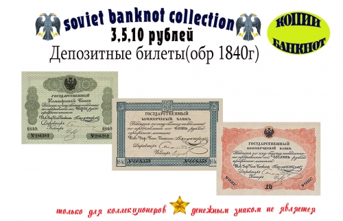 1840г. Депозитные Билеты 3, 5, 10 рублей.