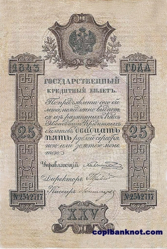 1843 год. Кредитный билет 25 рублей.