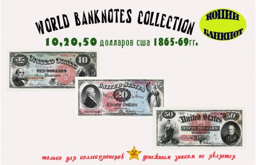 1865-69. Доллары США. Банкноты 10, 20, 50 $.