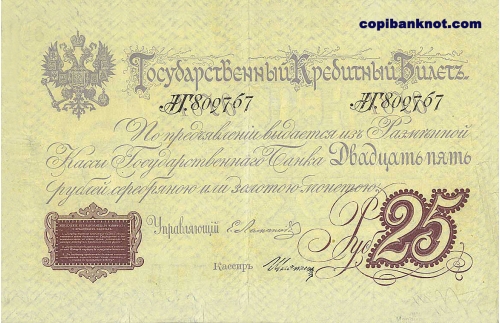 1876 год. Кредитный билет 25 рублей.