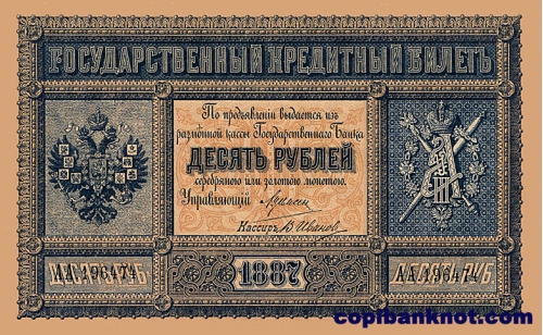 1887 год. Кредитный билет 10 рублей.