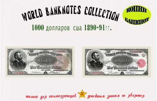 1890 - 91. Доллары США. Банкноты 1000 $.