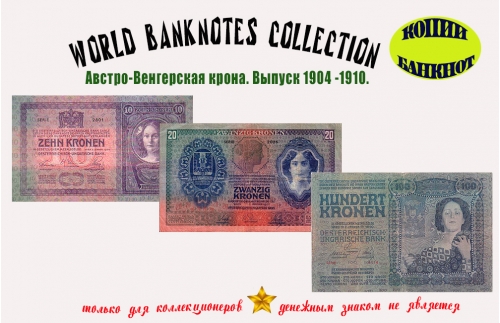 Австро-венгерия. 10, 20, 100 крон. Выпуск 1904 - 1910 г.