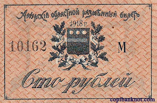 Разменные билеты Амурского областного комитета. 1918 г. 100 рублей.