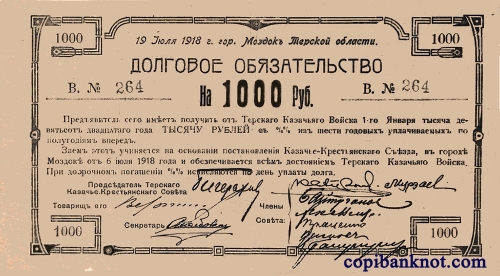 Денежные знаки Терского Казачье-крестьянского совета 1918 г. 1000 руб.