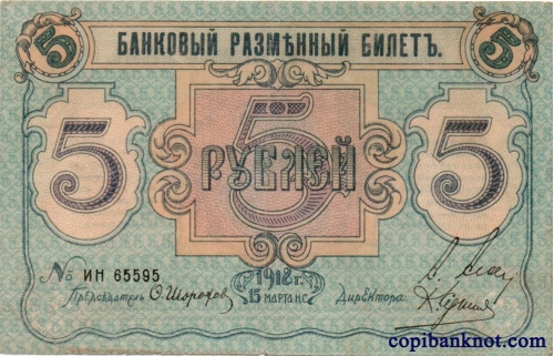 Псков. Банковский разменный билет 1918 г. 5 рублей.
