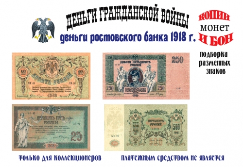 1918 год. Ростовская-на-Дону контора Государственного банка. 10, 25, 250, 500 рублей.