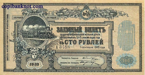 Владикавказ. Заёмный билет 1918 г. 100 рублей.
