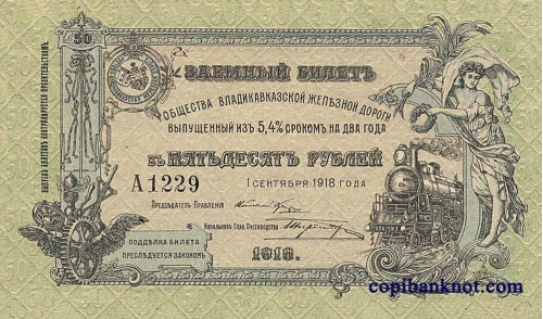 Владикавказ. Заёмный билет 1918 г. 50 рублей.