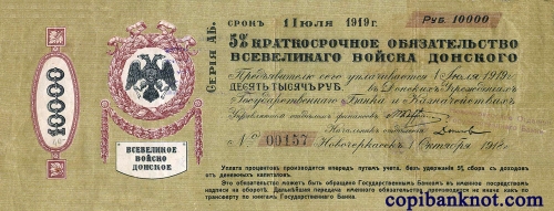 Всевеликое войско Донское, срок 01.07.1919 г. 10000 рублей.