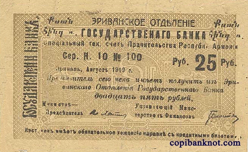 Армения. Банковский билет 1919 г. 25 рублей.