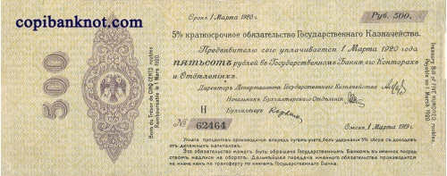 Омск. Краткосрочное обязательство 1919 г. 500 рублей.