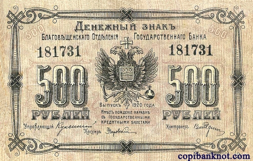 1920 г. Благовещенское Отделение Государственного Банка. Денежный знак. 500 рублей.