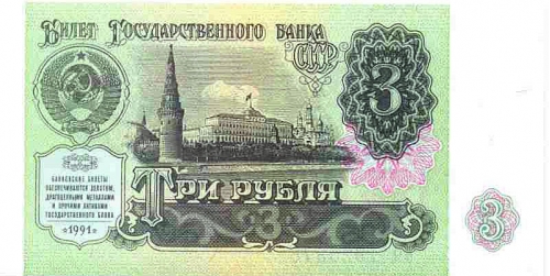 3 Рубля 1991 г.