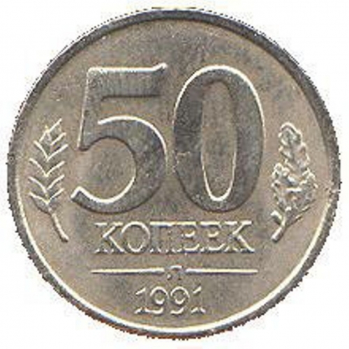50 Копеек 1991 г. (ГКЧП)