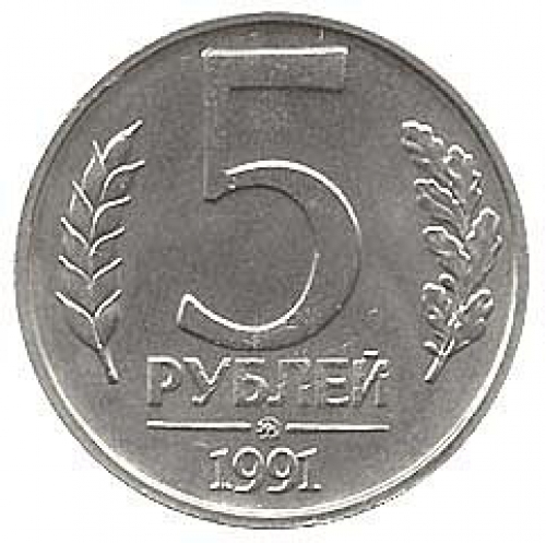 5 Рублей 1991 г. (ГКЧП)