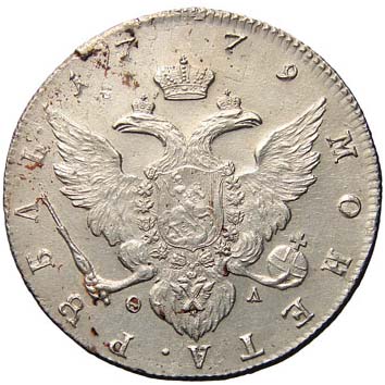 Серебрянный рубль 1779 г. Екатерина II.