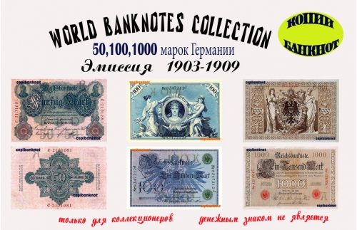 Германия. Выпуск 1903-1909 г. Банкноты 50, 100, 1000 марок.