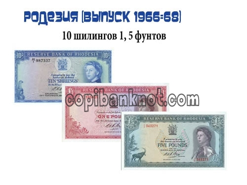 Банкноты Родезии 10 шилингов 1, 5 фунтов