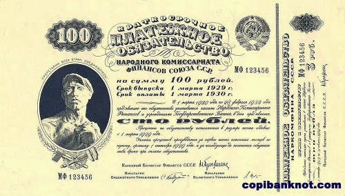 Краткосрочное платежное обязательство народного комиссариата финансов союза сср 1929. 100 руб.
